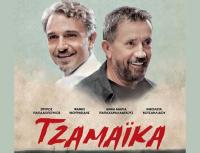 Τζαμάικα - Η ταινία στον Δημοτικό Κινηματογράφο