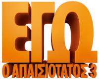ΣΙΝΕΑΚ για τα παιδιά  - Εγώ ο απαισιότατος 3