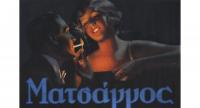 «Καπνιστές: Οι εθνικοί μας ευεργέτες»