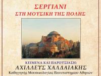 H Μουσική της Κωνσταντινουπόλεως μέσα στους αιώνες στα Τρίκαλα