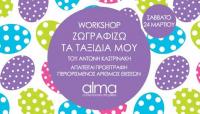 Ζωγραφίζω τα ταξίδια μου (του Αντώνη Καστρινάκη) στην γκαλερί άλμα