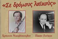 «Σε δρόμους λαϊκούς…» Παρασκευή 30 Μαρτίου στην Ανδρομέδα μουσικό στέκι