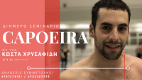 Διήμερο Σεμινάριο Capoeira στα Τρίκαλα από τον Κώστα Χρυσαφίδη