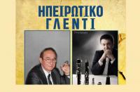 Ο Δόκιμος Χαραλάμπους και το αηδόνι της Ηπείρου Κώστας Τζίμας στα Τρίκαλα