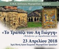 Το πανηγύρι του Αη Γιώργη στο Μυρόφυλλο Τρικάλων