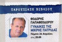 Παρουσίαση βιβλίου του Θοδωρή Παπαθεοδώρου 