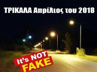 Είδηση: Φωτίζονται πλέον οι δρόμοι των Τρικάλων τα βράδια...!!!