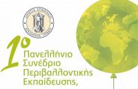 Συνέδριο για εκπαιδευτικούς και περιβάλλον στα Τρίκαλα