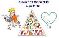 Ημερίδα. Άσκηση, Διατροφή και Υγεία