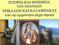 Την Τετάρτη 16 Μαΐου, στο Δημαρχείο η παρουσίαση του βιβλίου του Θεοδώρου Νημά
