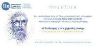 Στα Τρίκαλα η 11η Πανελλήνια Συνάντηση Φίλων Επικούρειας Φιλοσοφίας