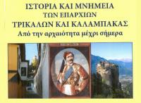Παρουσιάζεται στα Τρίκαλα το βιβλίο του Θεοδ. Νημά για τα μνημεία του Ν. Τρικάλων