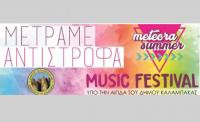 1o Μουσικό Φεστιβάλ Μετεώρων 2018