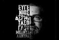 Ευγένιος Δερμιτάσογλου και Χοές Νηφάλιες στο 