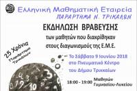 Eκδήλωση βράβευσης 302 μαθητών Δημοτικών, Γυμνασίων και Λυκείων του νομού