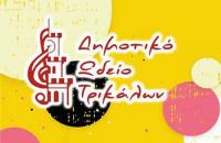  Συναυλία με σαξόφωνο και πιάνο από το Δημοτικό Ωδείο Τρικάλων
