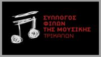 Μουσική Εκδήλωση ΣΦΜΤ/ΣΟΝΤ στο πλαίσιο της Εβδομάδας Μουσικής και Τέχνης