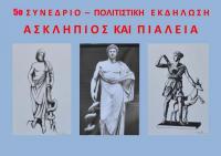 Πολιτιστική εκδήλωση - «Ασκληπιός και Πιαλεία»