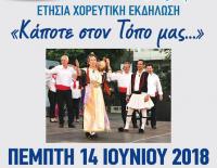 Χορός και τόπος - Ετήσια χορευτική εκδήλωση στην Κεντρική Πλατεία