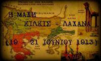 Η Μάχη Κιλκίς-Λαχανά (19-21 Ιουνίου 1913) - Η νίκη των Ελλήνων που απελευθέρωσε την ανατολική Μακεδονία
