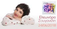 Ανακοίνωση για την προπώληση εισιτηρίων της συναυλίας της Ελεωνόρας Ζουγανέλη στην Καλαμπάκα