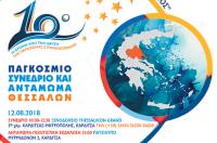Το 10ο Παγκόσμιο Συνέδριο Θεσσαλών στις 12.08.2018 στην Καρδίτσα