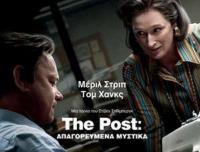 The Post: Απαγορευμένα Μυστικά από σήμερα στον Θερινό Δημοτικό Κινηματογράφο