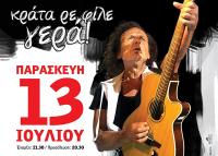 Βασίλης Παπακωνσταντίνου “κράτα ρε φίλε, γερά”