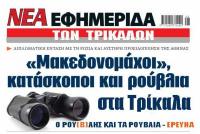 Έπεσαν ρούβλια και στα Τρίκαλα...! (Ποιοί τα πήραν;)