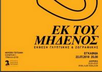 Εικαστική έκθεση στο Μουσείο Τσιτσάνη