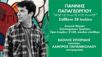 Μουσική παράσταση στο Ξυλοπάροικο Τρικάλων