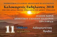 Έναρξη των καλοκαιρινών εκδηλώσεων στον Πλάτανο Τρικάλων
