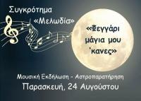 Μετέωρα Τέχνης – Φεγγάρι Μάγια μου ‘κανες