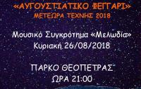 Μετέωρα Τέχνης – Αυγουστιάτικη Πανσέληνος