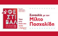 Την Παρασκευή 7 Σεπτέμβρη το Φεστιβάλ της ΚΝΕ, στον Μύλο του Ματσόπουλου