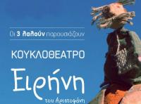 Με παράσταση κουκλοθέατρου στην Καλαμπάκα συνεχίζεται το Μετέωρα Τέχνης