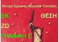 Έκθεση ζωγραφικής του Αθανάσιου Τζιμούλη στο Μουσείο Τσιτσάνη