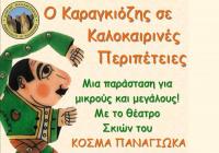 Παράσταση Καραγκιόζη σήμερα στην Καλαμπάκα