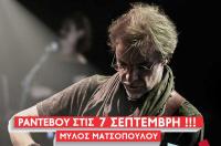  Ο Μίλτος Πασχαλίδης στο Φεστιβάλ της ΚΝΕ στα Τρίκαλα στις 7 Σεπτέμβρη!!!