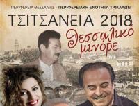  “Τσιτσάνεια 2018 με «Θεσσαλικό Μινόρε» από την Π.Ε. Τρικάλων”
