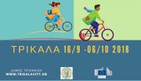 Στα Τρίκαλα ποδηλατούμε και κερδίζουμε δώρα!
