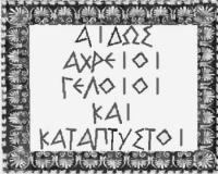 Βρίσε, βέλαξε, σκούξε...!