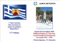 Eκδήλωση Μνήμης και Τιμής προς τους Εκτελεσθέντες Καστρακινούς από Γερμανούς και Ιταλούς την περίοδο 1941-1944