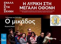 Δωρεάν κωμική όπερα από τον Δ. Τρικκαίων