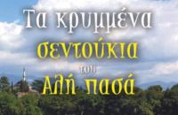 Στα γεφύρια του Αχελώου αναζητούν πλέον τον «χαμένο» θησαυρό του Αλή Πασά