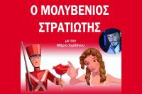 Ο Μολυβένιος Στρατιώτης με τον Μάριο Ιορδάνου στα Τρίκαλα!