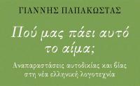 Παρουσίαση του βιβλίου του Γιάννη Παπακώστα στα Τρίκαλα
