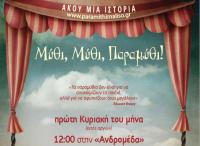  Μύθι, Μύθι, Παραμύθι. Aφήγηση λαϊκών παραμυθιών με τη Μαρία Κατσανούλη