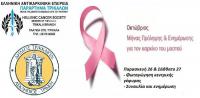 Χρώμα και μουσική για την πρόληψη του καρκίνου του μαστού