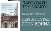 «Περπατώντας στην Αθήνα» μέσω… Τρικάλων. Βιβλίο του Ν. Βατόπουλου παρουσιάζεται στο Μουσείο Τσιτσάνη
